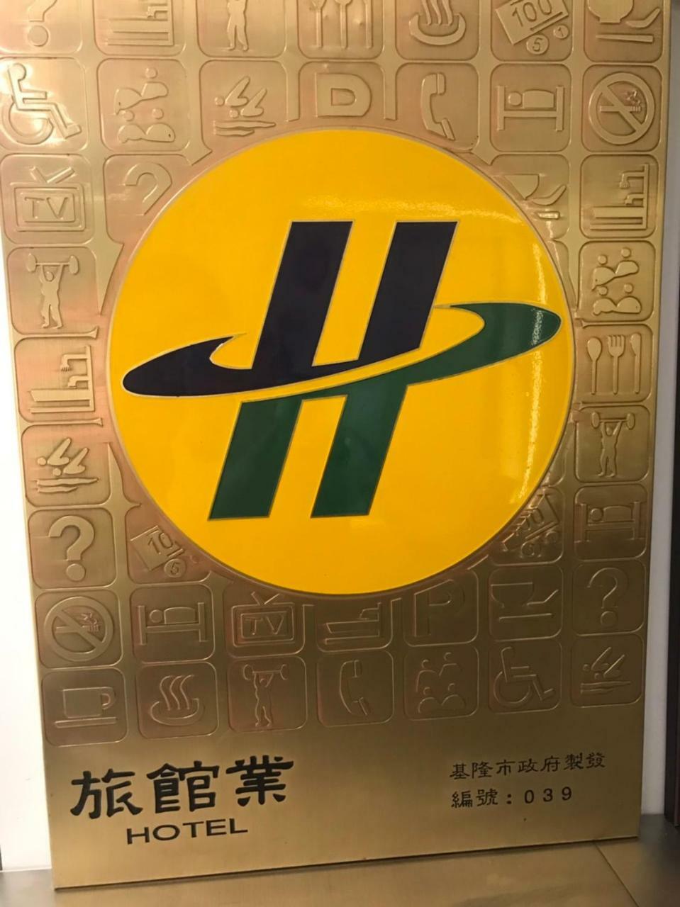ライト イン 基隆市 エクステリア 写真